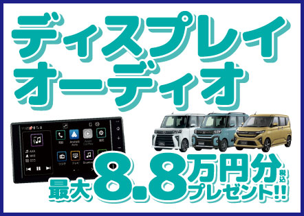 ディスプレイオーディオ8.8万円引き